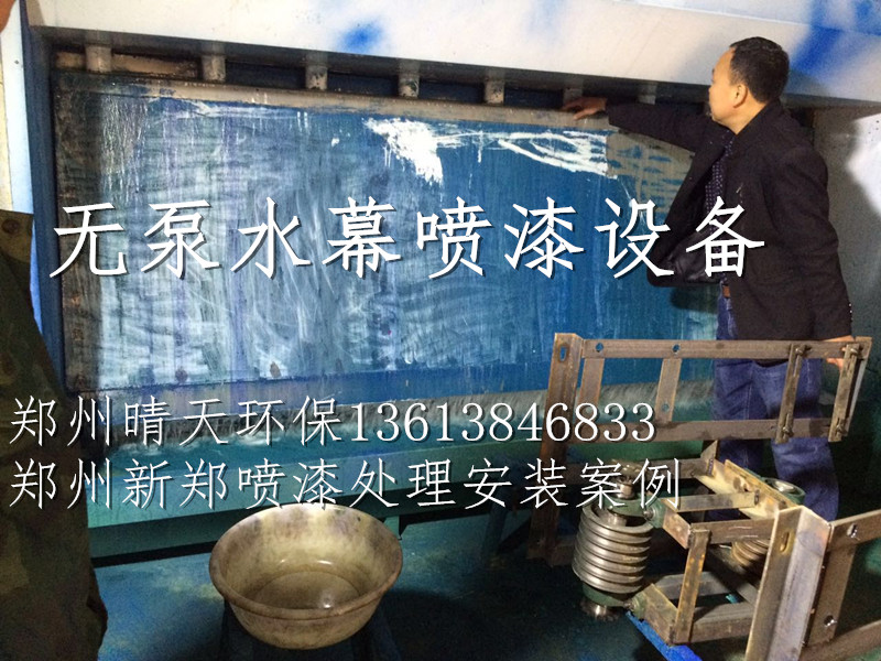 郑州新郑机械厂喷漆处理安装案例